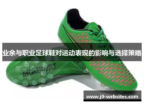业余与职业足球鞋对运动表现的影响与选择策略